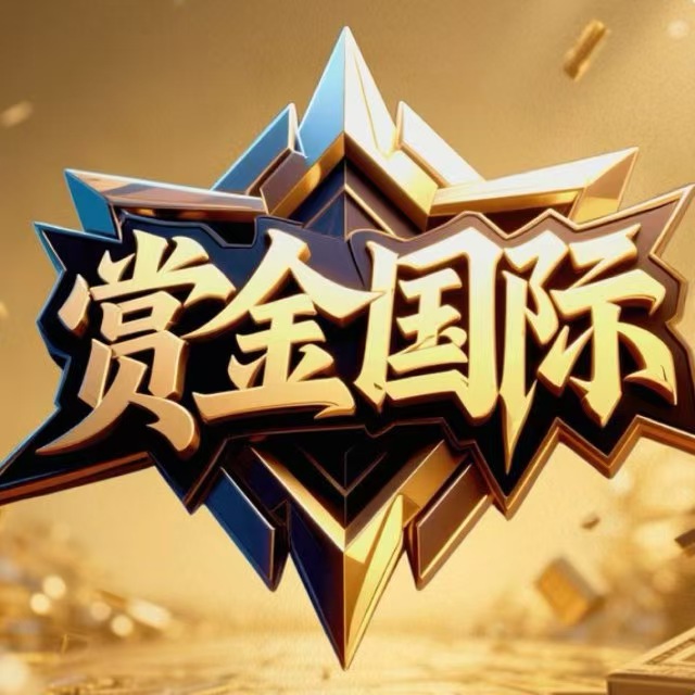 赏金国际送28